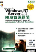 Microsoft Windows NT Server 4.0隨身管理顧問